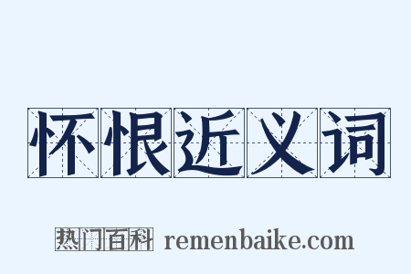怀恨近义词是什么意思的图片